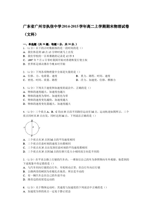 广东省广州市执信中学2014-2015学年高二上学期期末物理试卷(文科)【解析版】