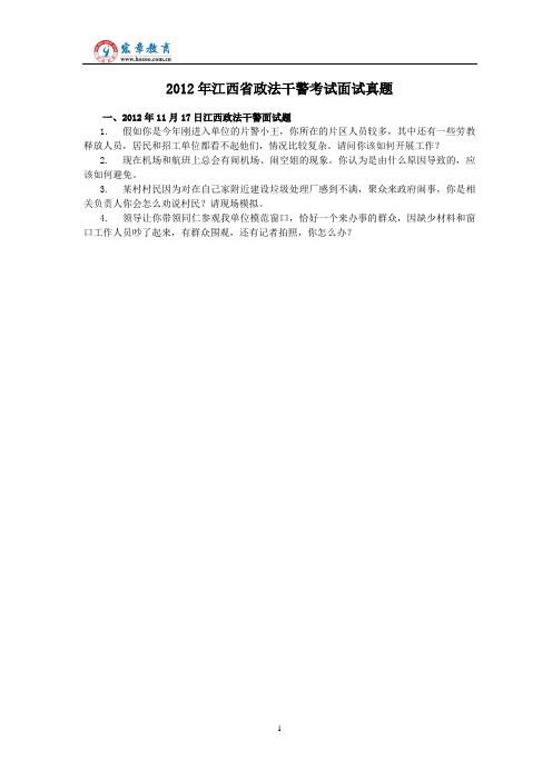 2012年江西省政法干警考试面试真题(含解析)