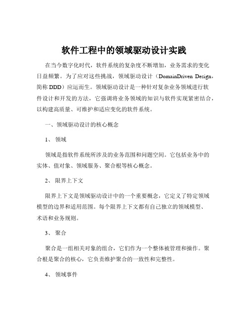 软件工程中的领域驱动设计实践