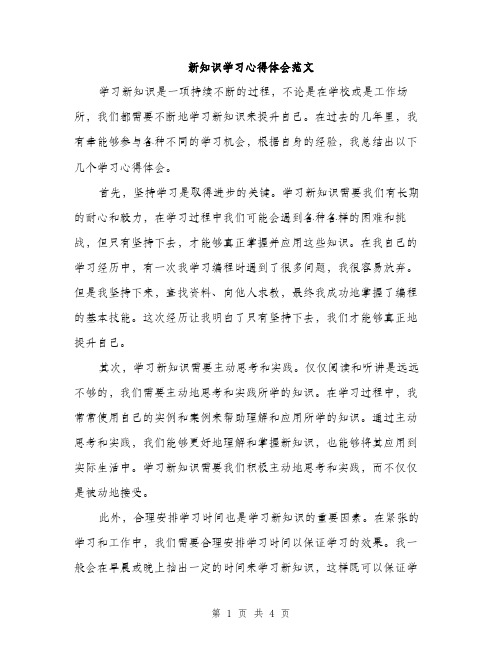 新知识学习心得体会范文（2篇）