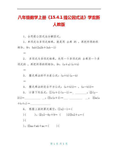 八年级数学上册《15.4.1提公因式法》学案新人教版