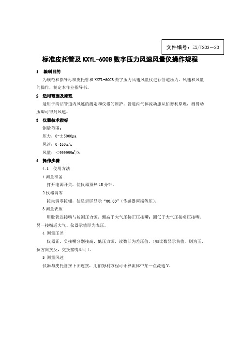 标准皮托管及KXYL-600B数字压力风速风量仪操作规程 - 副本