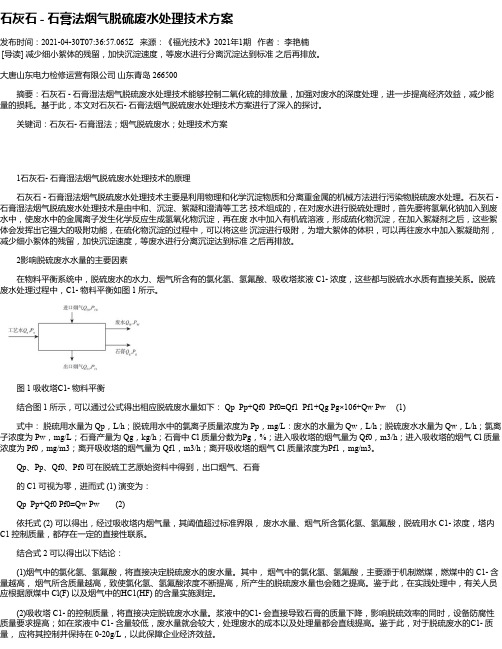 石灰石-石膏法烟气脱硫废水处理技术方案