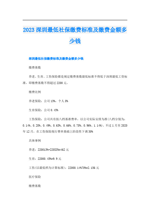 2023深圳最低社保缴费标准及缴费金额多少钱