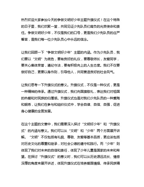 争做文明好少年主题升旗仪式主持词