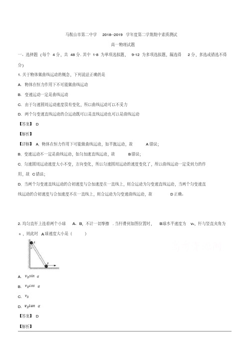 2018-2019学年高一下学期期中素质测试物理试题含解析