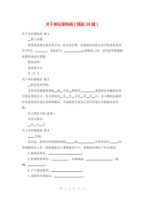 关于单位接收函(精选29篇)