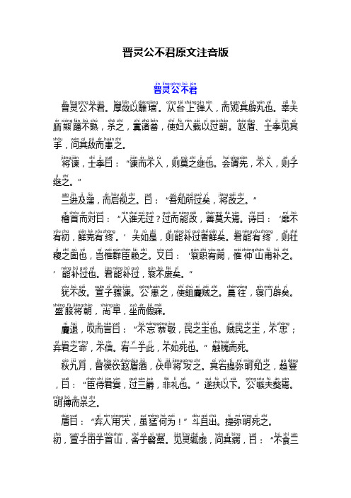 晋灵公不君原文注音版简体字