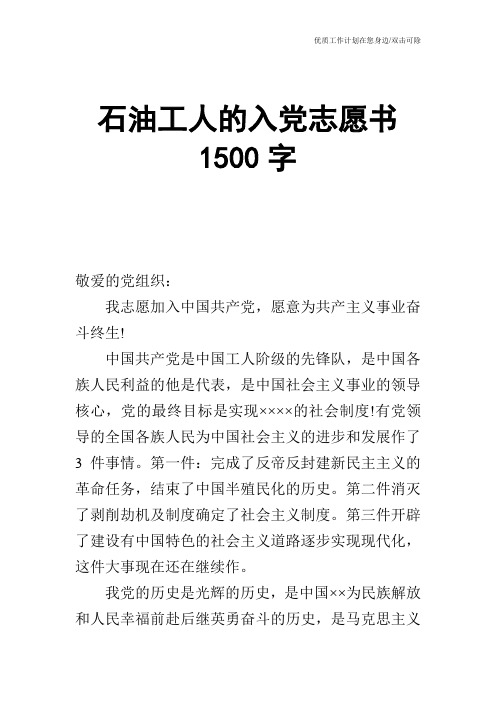 【申请书】石油工人的入党志愿书1500字
