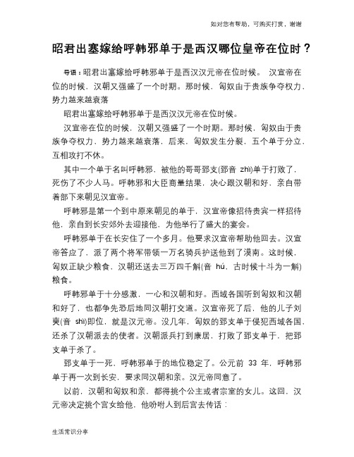 历史趣闻昭君出塞嫁给呼韩邪单于是西汉哪位皇帝在位时？