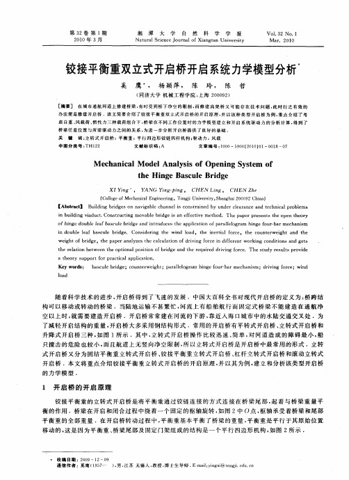 铰接平衡重双立式开启桥开启系统力学模型分析