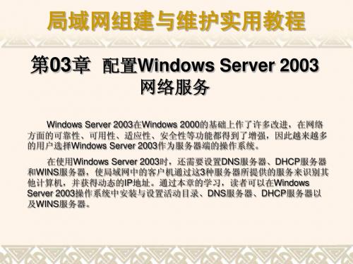 第03章  配置Windows Server 2003网络服务