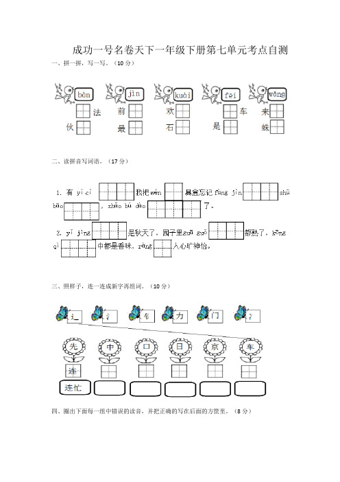 成功一号名卷天下一年级下册第七单元考点自测