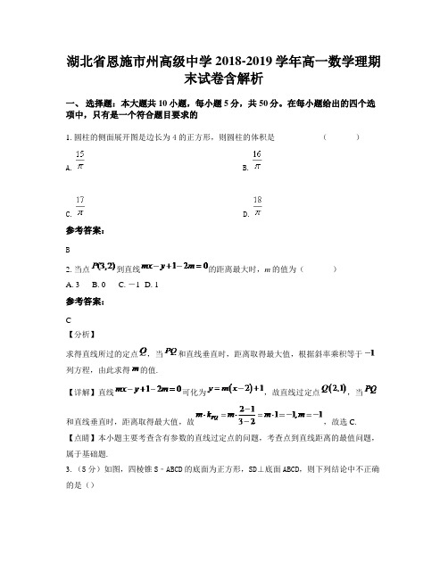 湖北省恩施市州高级中学2018-2019学年高一数学理期末试卷含解析