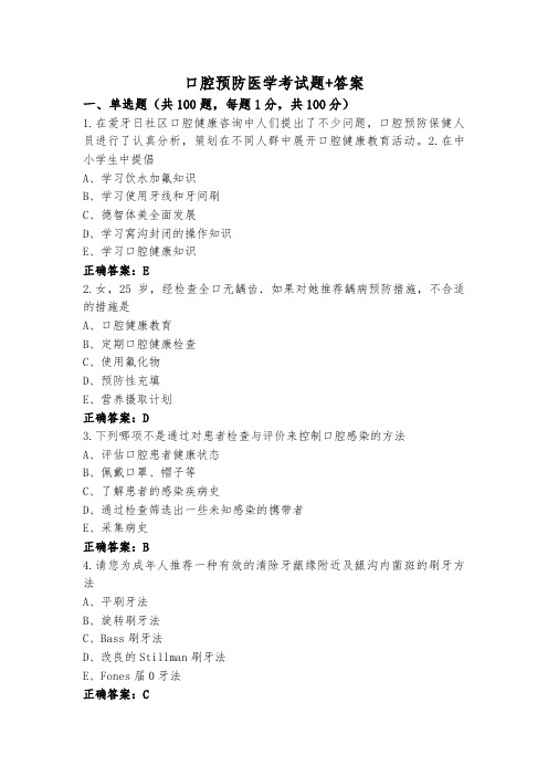 口腔预防医学考试题+答案