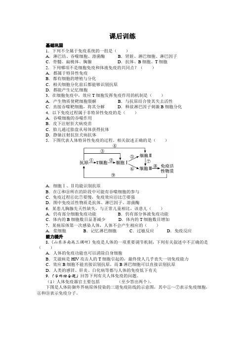 人教课标版高中生物必修3第2章《免疫调节》课后训练(1)