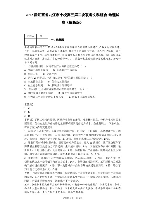 2017届江西省九江市十校高三第二次联考文科综合-地理试卷(解析版)