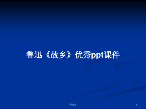 鲁迅《故乡》优秀ppt课件PPT学习教案