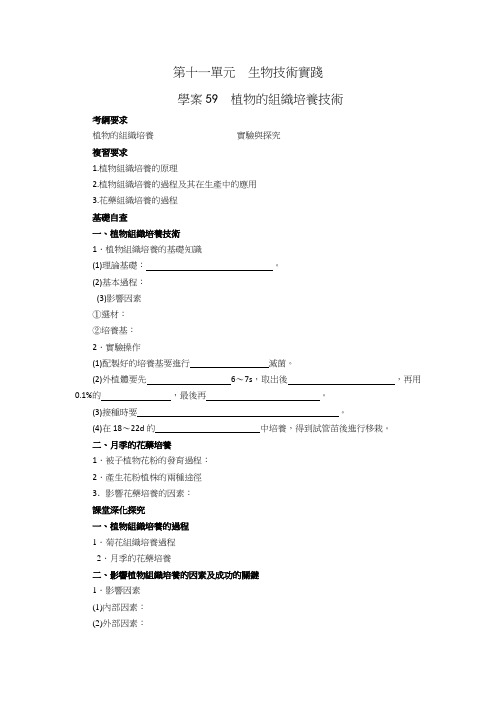 人教版高中生物学案-植物的组织培养技术