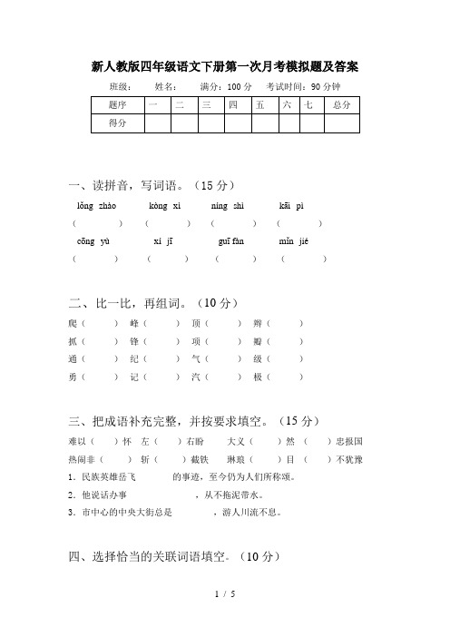 新人教版四年级语文下册第一次月考模拟题及答案