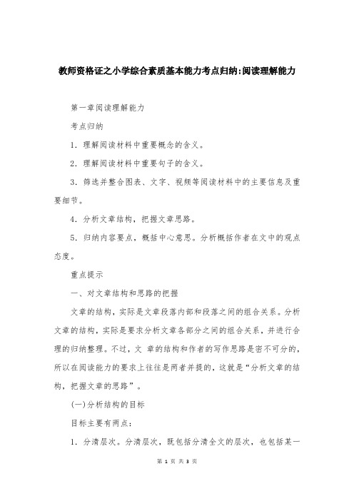 教师资格证之小学综合素质基本能力考点归纳-阅读理解能力