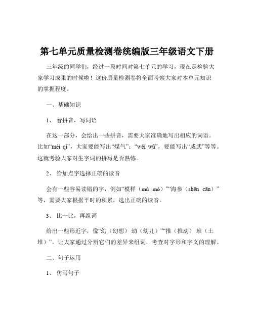 第七单元质量检测卷统编版三年级语文下册