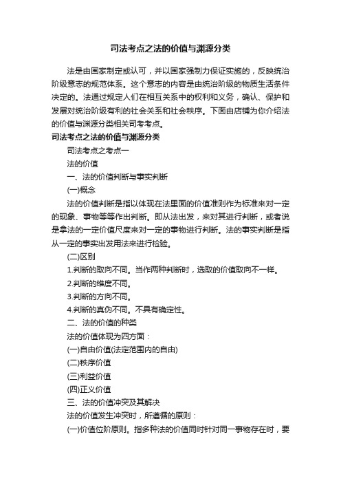 司法考点之法的价值与渊源分类