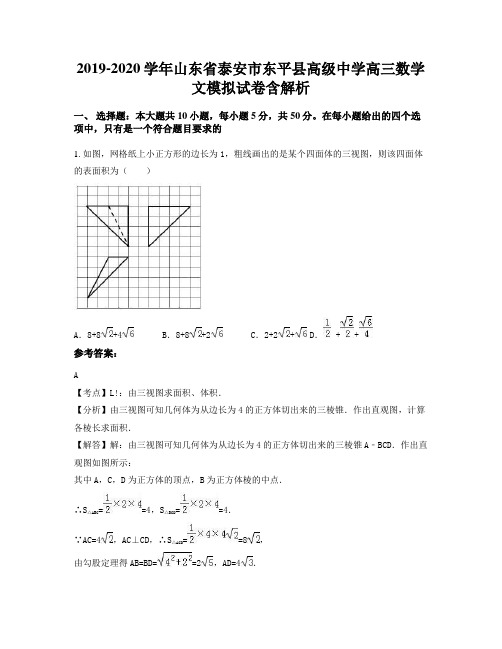 2019-2020学年山东省泰安市东平县高级中学高三数学文模拟试卷含解析