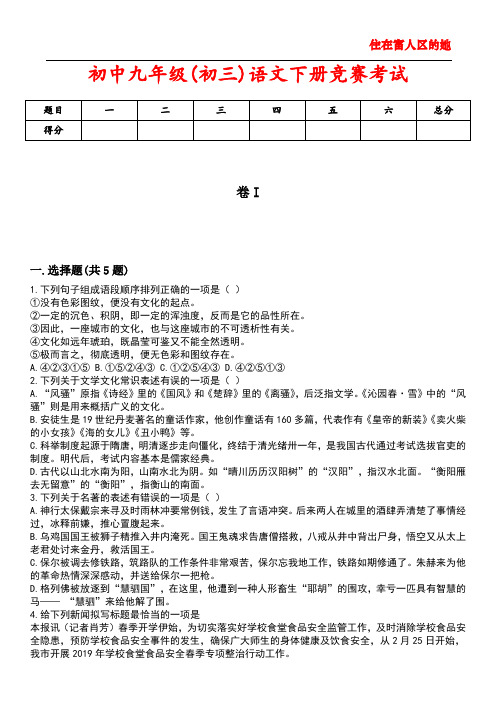 初中九年级(初三)语文下册竞赛考试2含答案解析