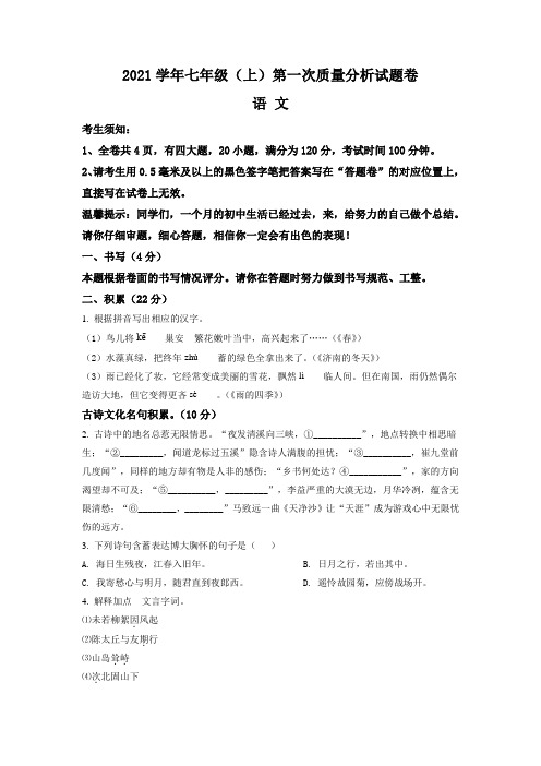 浙江省宁波市海曙区2021年七年级上学期第一次质量检测语文试题(含答案与解析)