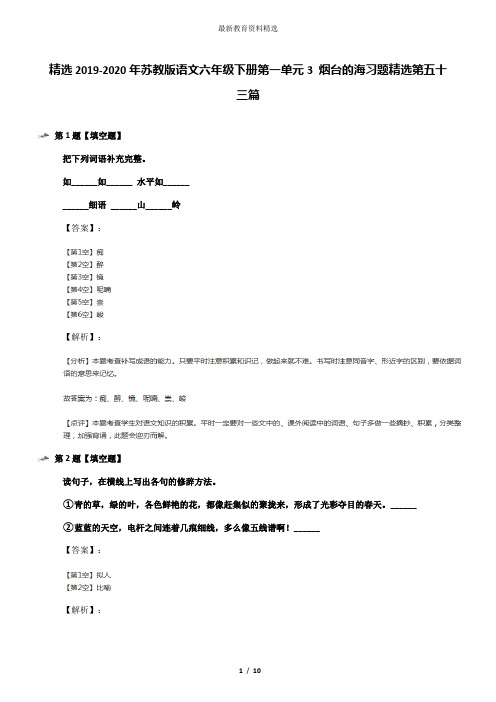 精选2019-2020年苏教版语文六年级下册第一单元3 烟台的海习题精选第五十三篇