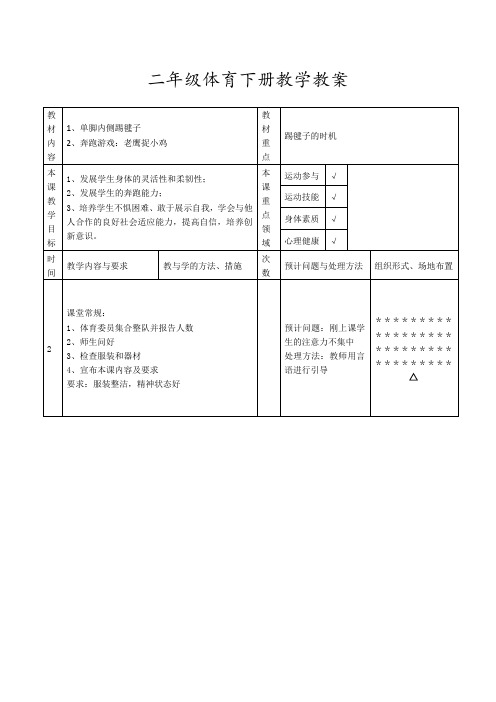 人教部编版小学二年级体育下册《单脚内侧踢毽子1》教学设计