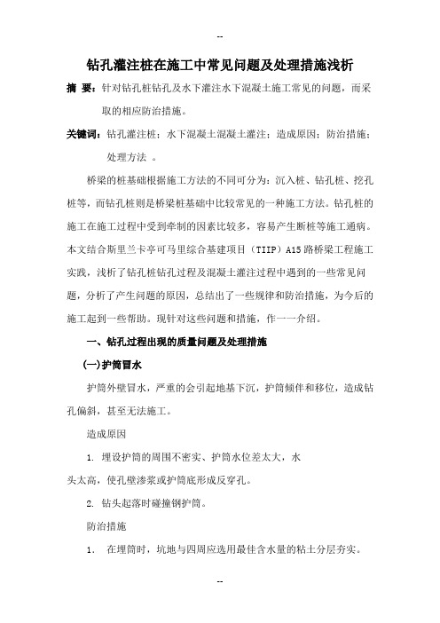钻孔灌注桩在施工中常见问题及处理措施浅析