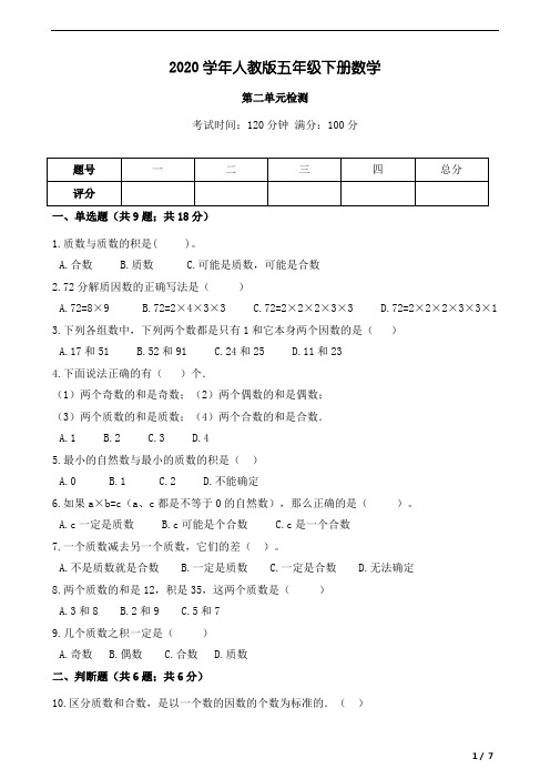 2020年五年级下册数学试题-第二单元综合测试 人教版(Word含答案)