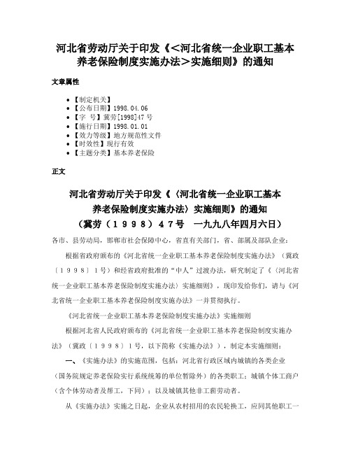 河北省劳动厅关于印发《＜河北省统一企业职工基本养老保险制度实施办法＞实施细则》的通知