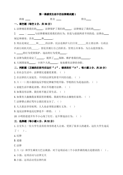 部编版小学道德与法治六年级上册第一课感受生活中的法律测试题(共2套)