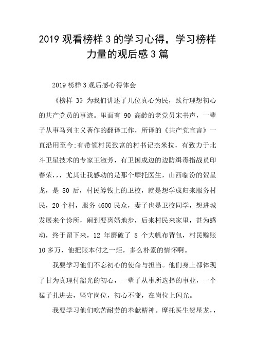 2019观看榜样3的学习心得,学习榜样力量的观后感3篇