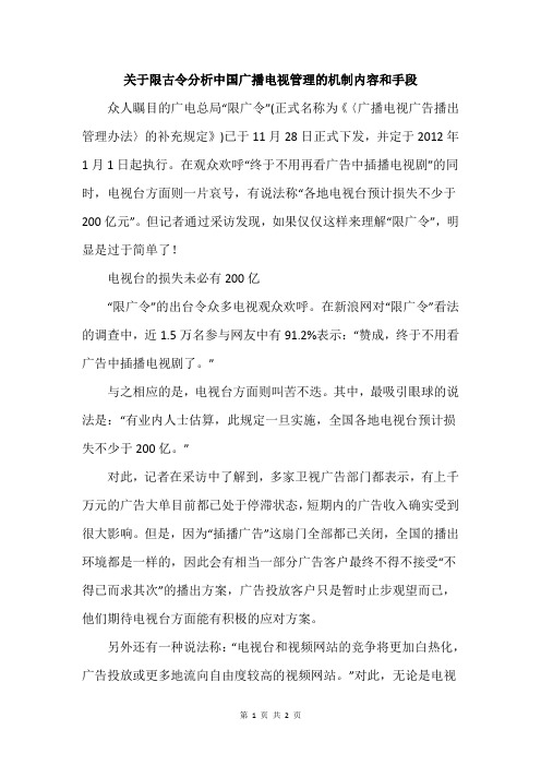 关于限古令分析中国广播电视管理的机制内容和手段