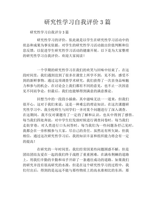 研究性学习自我评价3篇