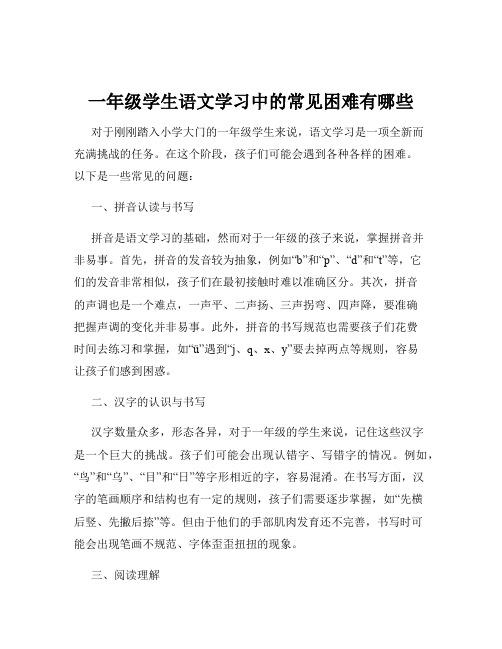 一年级学生语文学习中的常见困难有哪些