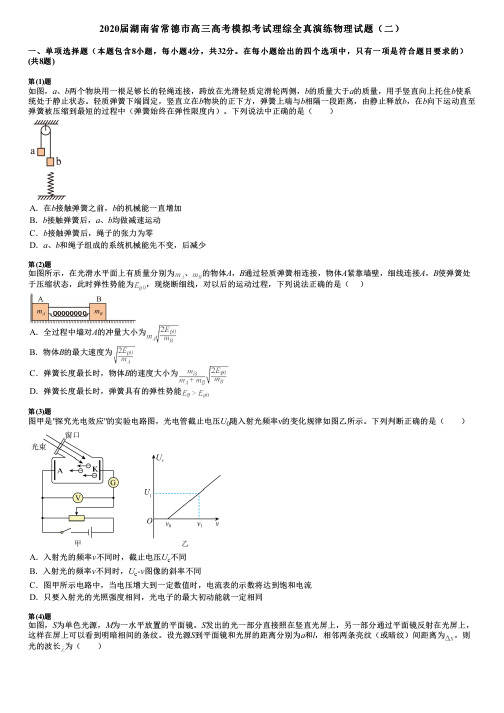 2020届湖南省常德市高三高考模拟考试理综全真演练物理试题(二)