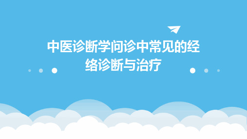 中医诊断学问诊中常见的经络诊断与治疗