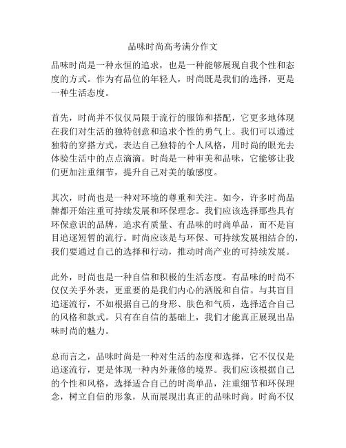 品味时尚高考满分作文