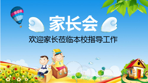 43.(精品文档)2021年春整理幼儿园新学期家长会PPT模板PPT模板2套