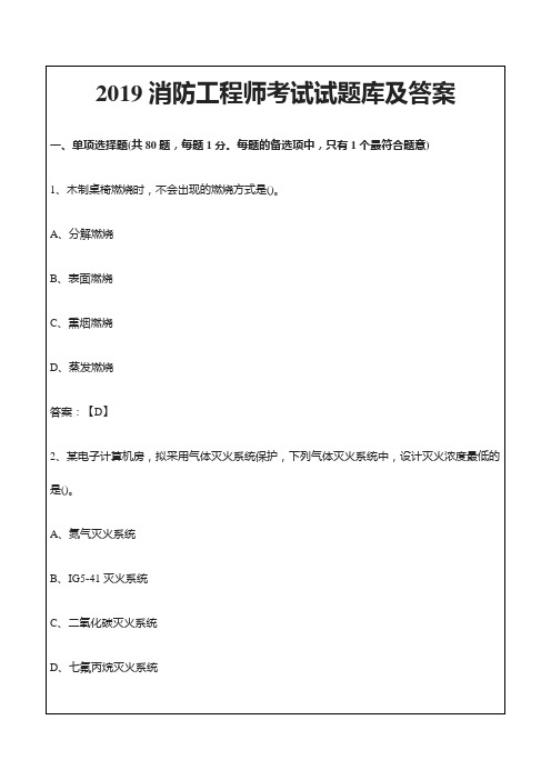 2019年消防工程师考试试题库及答案