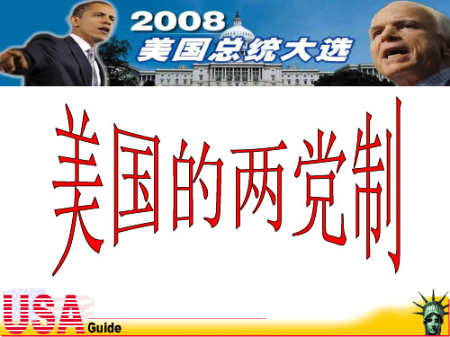 美国的两党制(使用)