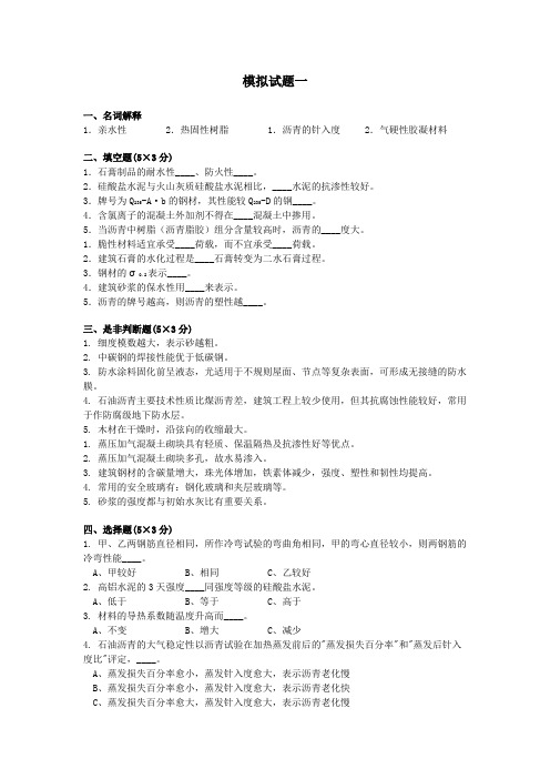 土木工程材料模拟试题及答案