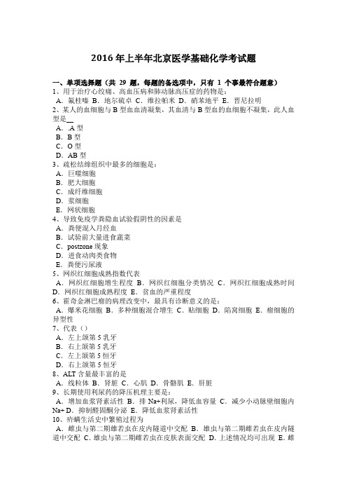 2016年上半年北京医学基础化学考试题