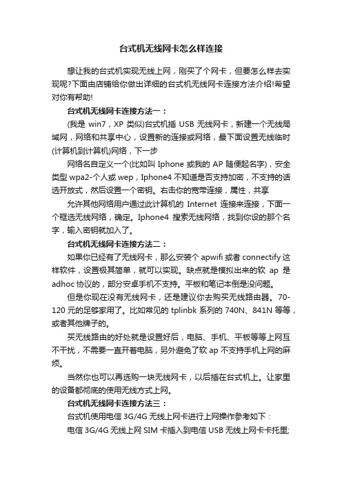 台式机无线网卡怎么样连接