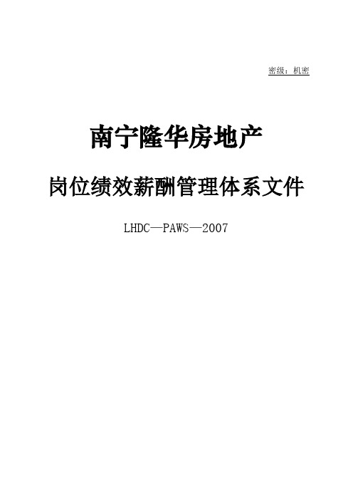 某房地产岗位绩效薪酬管理体系文件